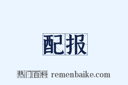 配报是什么意思的图片